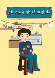 معرفی و دانلود کتاب ماجرای سبزک جان و فیروز خان