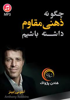 دانلود چگونه ذهنی مقاوم داشته باشیم