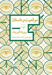 دانلود کتاب موقعیت و داستان