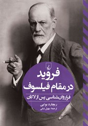 معرفی و دانلود کتاب فروید در مقام فیلسوف