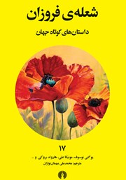 معرفی و دانلود کتاب شعله فروزان