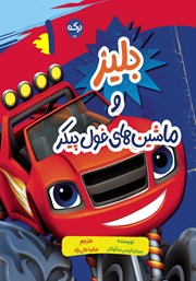 معرفی و دانلود کتاب بلیز و ماشین‌های غول پیکر