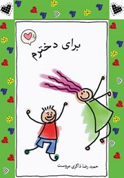 دانلود کتاب برای دخترم