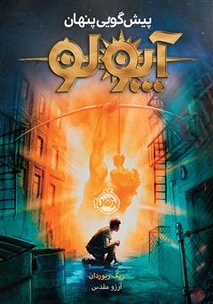 دانلود کتاب آپولو 1: پیشگویی پنهان