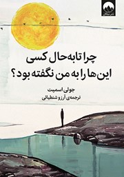 دانلود کتاب چرا تا به حال کسی اینها را به من نگفته بود؟