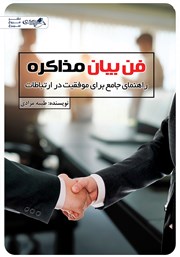 معرفی و دانلود کتاب فن بیان مذاکره