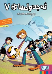 معرفی و دانلود کتاب راز پنالتی نامرئی