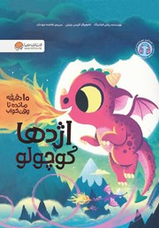 دانلود کتاب صوتی 10 دقیقه مانده تا وقت خواب اژدها کوچولو