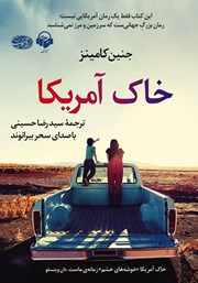 دانلود کتاب صوتی خاک آمریکا