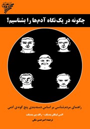 دانلود کتاب چگونه در یک نگاه آدمها را بشناسیم؟