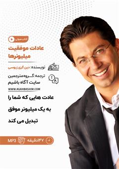 معرفی و دانلود خلاصه کتاب صوتی عادات موفقیت میلیونرها