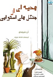 معرفی و دانلود کتاب صوتی هدیه‌ای از جنگل‌های استوایی