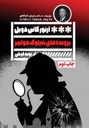 دانلود کتاب پرونده‌های شرلوک هلمز