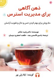 دانلود کتاب صوتی ذهن آگاهی برای مدیریت استرس
