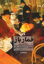 دانلود کتاب قمارباز