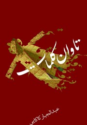 دانلود کتاب تاوان کلمات