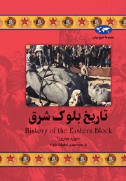 دانلود کتاب تاریخ بلوک شرق