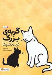 معرفی و دانلود کتاب گربه‌ی بزرگ، گربه‌ی کوچک