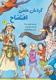 معرفی و دانلود کتاب گردش علمی افتضاح