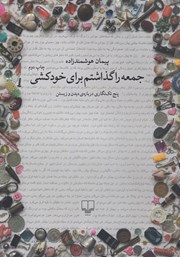 دانلود کتاب جمعه را گذاشتم برای خودکشی