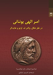 دانلود کتاب امر الهی یونانی (در نظر هگل، والتر ف. اوتو و هایدگر)