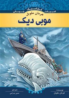 معرفی و دانلود کتاب موبی دیک
