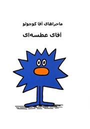 دانلود کتاب آقای عطسه‌ای