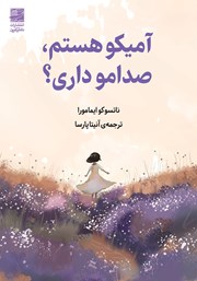 معرفی و دانلود کتاب آمیکو هستم، صدامو داری؟