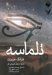 دانلود کتاب صوتی تلماسه