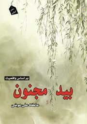 معرفی و دانلود کتاب بید مجنون