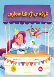 معرفی و دانلود کتاب غرفه‌ی اژدهاسواری