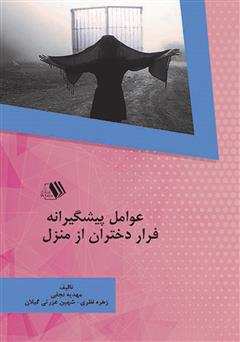 دانلود کتاب عوامل پیشگیرانه فرار دختران از منزل