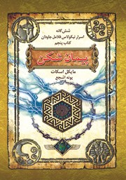 دانلود کتاب اسرار نیکولاس فلامل جاودان 5: پیمان شکن