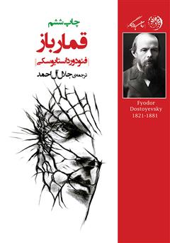 دانلود کتاب قمارباز