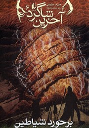 معرفی و دانلود کتاب آخرین شاگرد 6: برخورد شیاطین