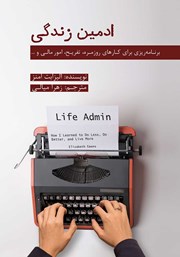 دانلود کتاب ادمین زندگی