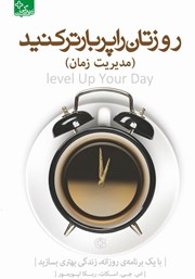 دانلود کتاب روزتان را پربارتر کنید (مدیریت زمان)