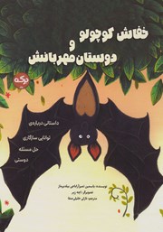 معرفی و دانلود کتاب خفاش کوچولو و دوستان مهربانش