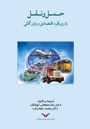 دانلود کتاب حمل و نقل با رویکرد اقتصادی و بازرگانی
