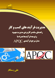 دانلود کتاب مدیریت فرآیندهای کسب و کار