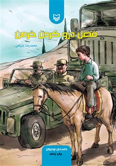 معرفی و دانلود کتاب فصل درو کردن خرمن