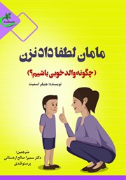 دانلود کتاب مامان لطفا داد نزن