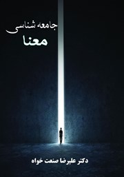 دانلود کتاب جامعه شناسی معنا