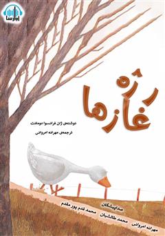 معرفی و دانلود کتاب صوتی رژه غازها