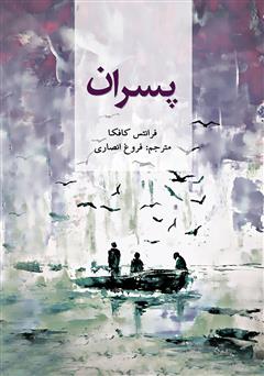 دانلود کتاب پسران