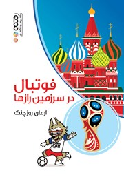 دانلود کتاب فوتبال در سرزمین رازها