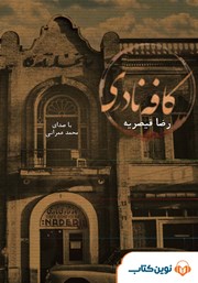 دانلود کتاب صوتی کافه نادری