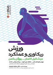 دانلود کتاب ورزش، ریکاوری و عملکرد