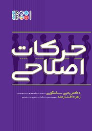 دانلود کتاب حرکات اصلاحی