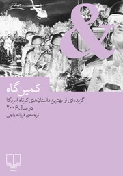 دانلود کتاب کمین‌گاه